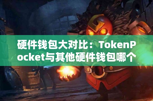 硬件钱包大对比：TokenPocket与其他硬件钱包哪个好？