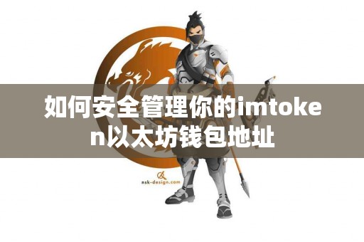 如何安全管理你的imtoken以太坊钱包地址