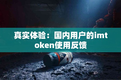 真实体验：国内用户的imtoken使用反馈