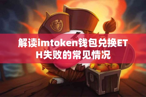 解读imtoken钱包兑换ETH失败的常见情况