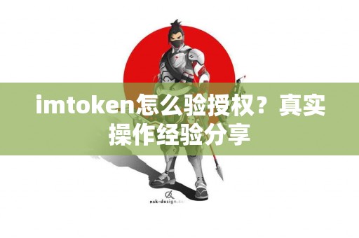 imtoken怎么验授权？真实操作经验分享