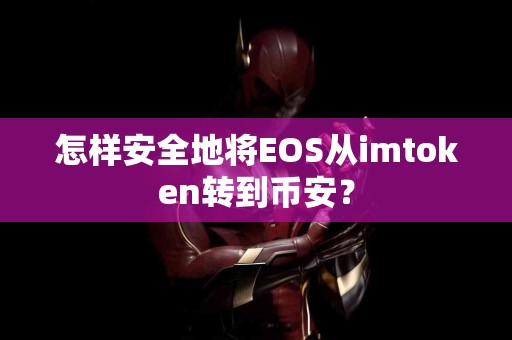 怎样安全地将EOS从imtoken转到币安？