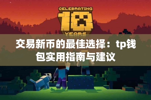 交易新币的最佳选择：tp钱包实用指南与建议
