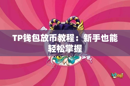 TP钱包放币教程：新手也能轻松掌握