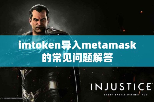 imtoken导入metamask的常见问题解答