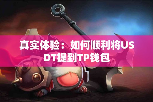 真实体验：如何顺利将USDT提到TP钱包