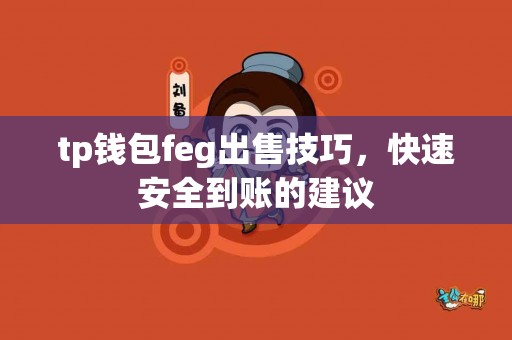 tp钱包feg出售技巧，快速安全到账的建议