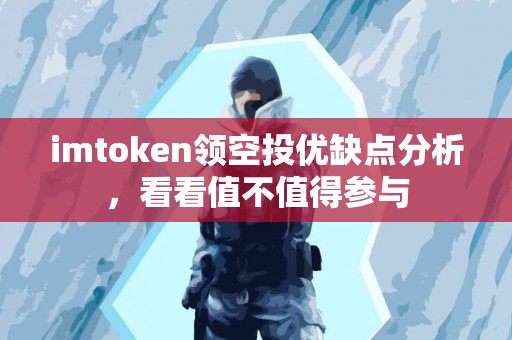 imtoken领空投优缺点分析，看看值不值得参与
