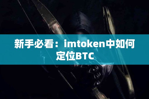 新手必看：imtoken中如何定位BTC