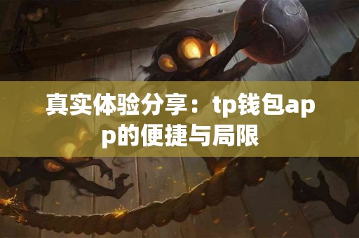 真实体验分享：tp钱包app的便捷与局限