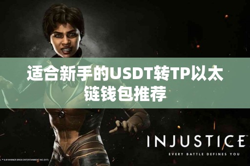 适合新手的USDT转TP以太链钱包推荐