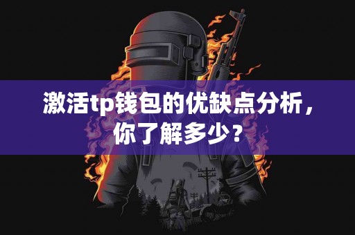 激活tp钱包的优缺点分析，你了解多少？