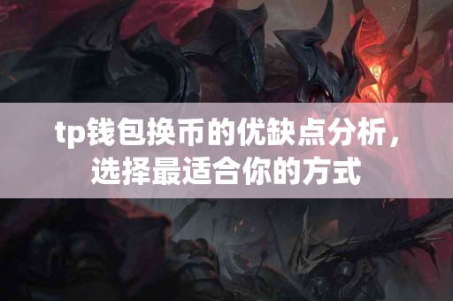 tp钱包换币的优缺点分析，选择最适合你的方式